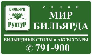 "Мир Бильярда", салон - Город Ижевск